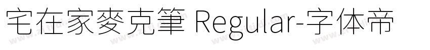 宅在家麥克筆 Regular字体转换